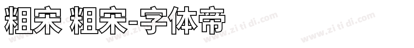 粗宋 粗宋字体转换